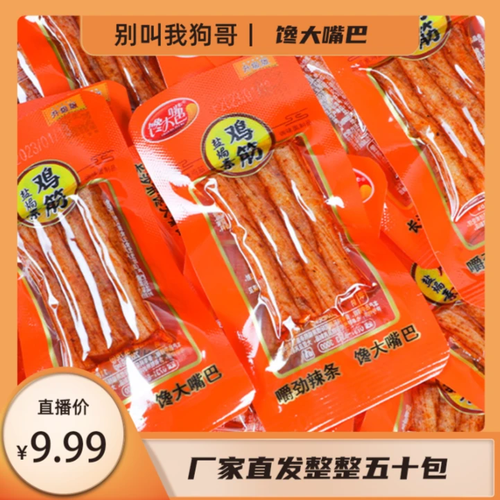 【厂家直发】整整50包!馋大嘴巴大礼包火爆盐焗鸡筋童年零食辣条