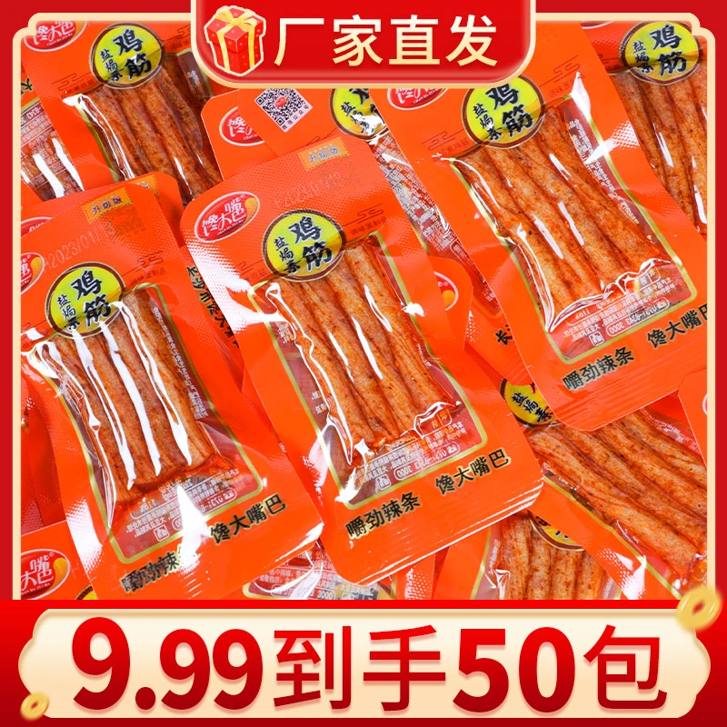 【爆款热销】馋大嘴巴大礼包火爆盐焗鸡筋童年零食辣条香辣有嚼劲