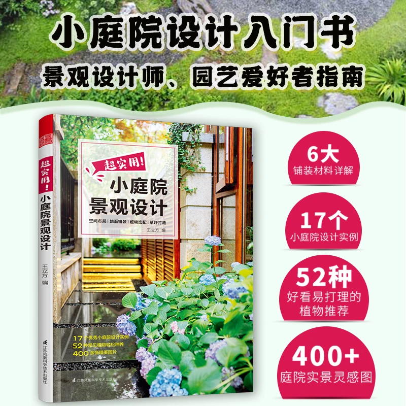 超实用 小庭院景观设计 园艺爱好者、景观设计师实用参考书