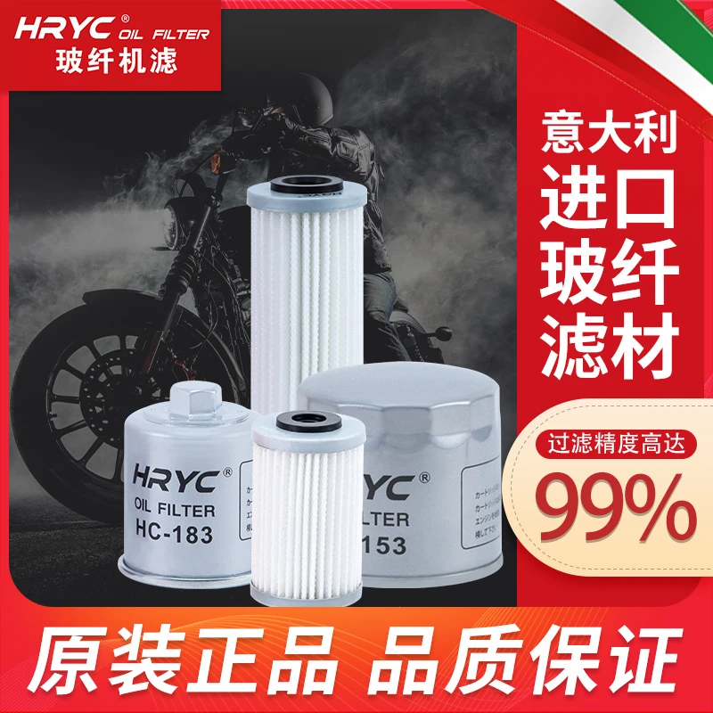 HRYC摩托车机油机滤滤网玻纤材质适合本田川崎雅马哈等