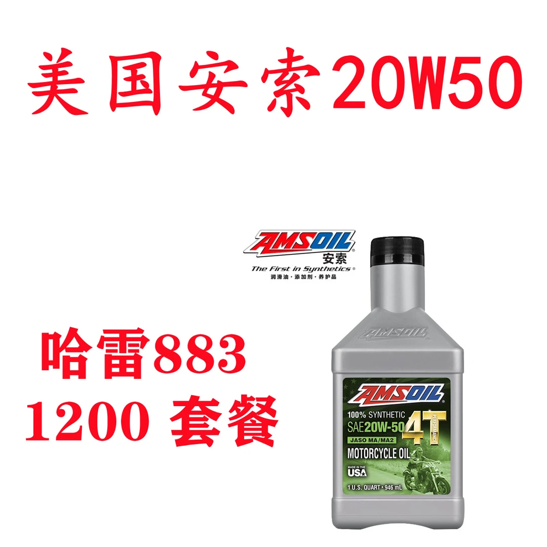 哈雷883 1200 X48套餐安索AMSOIL摩托车机油全合成领航20W50