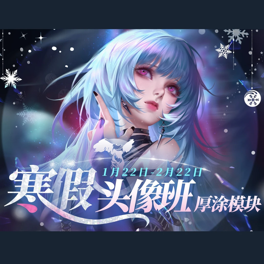 【寒假直播课】厚涂同人OC向头像课+
