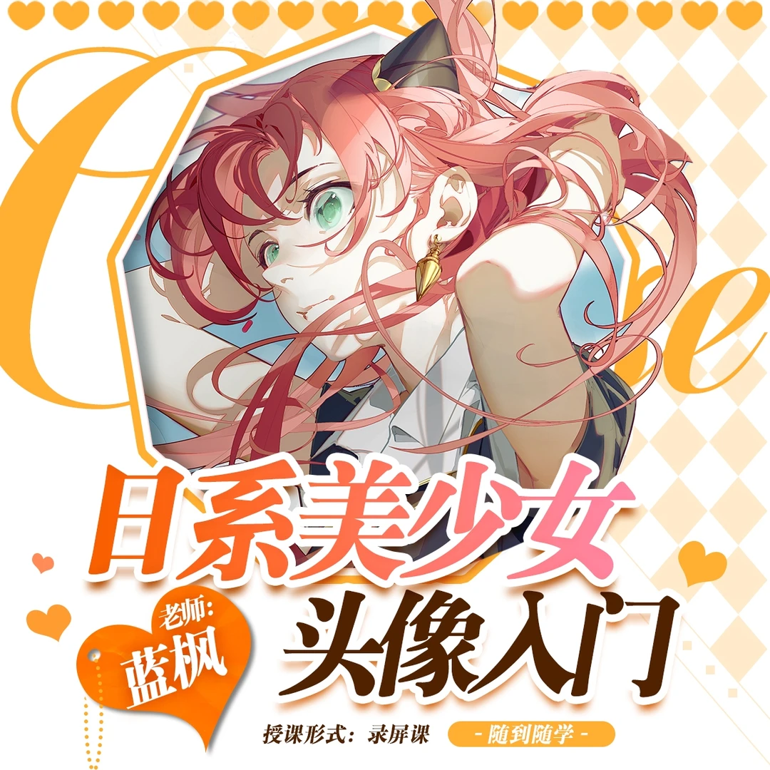 【板绘】日系美少女头像入门