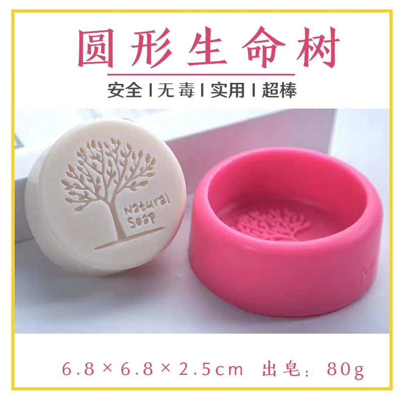 圆形生命树皂基diy手工皂模具香皂肥皂硅胶蛋糕烘焙模型面包模具