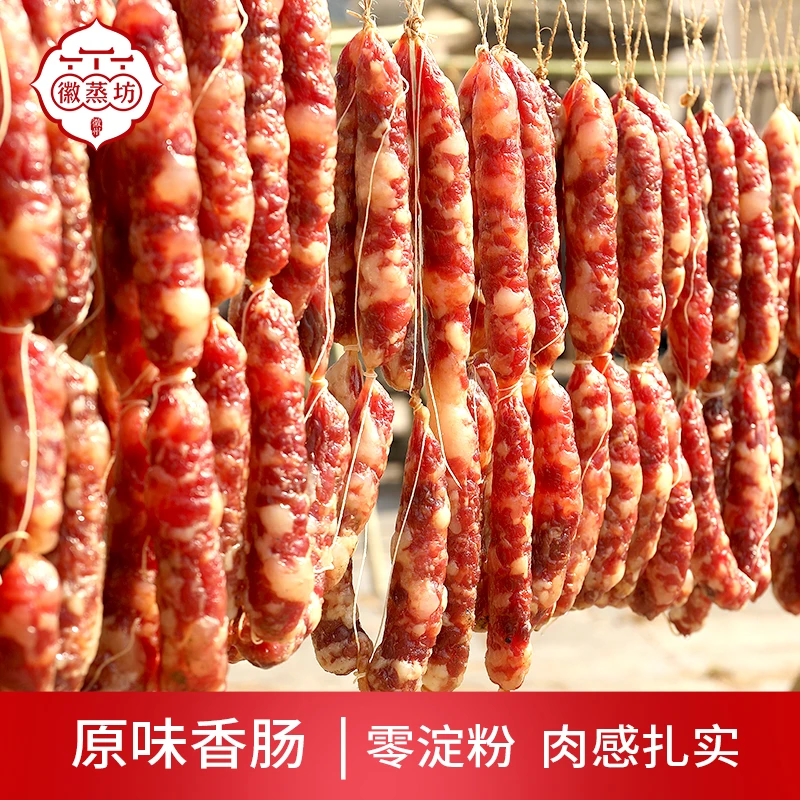 徽蒸坊【香肠尝鲜装】安徽黄山猪肉香肠原味咸香经典腊肠酒店食材