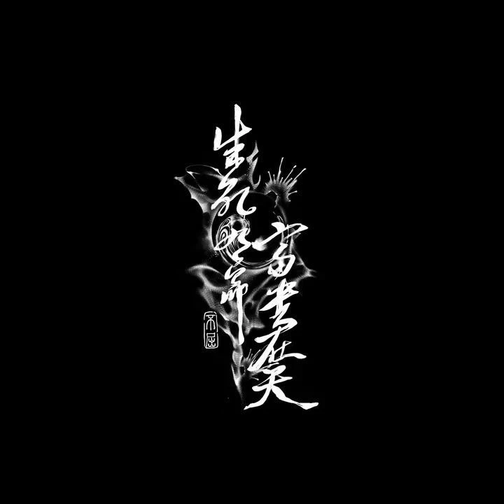 生死有命富贵在天 草本果汁纹身贴防水不反光ins半永久持久纹身贴