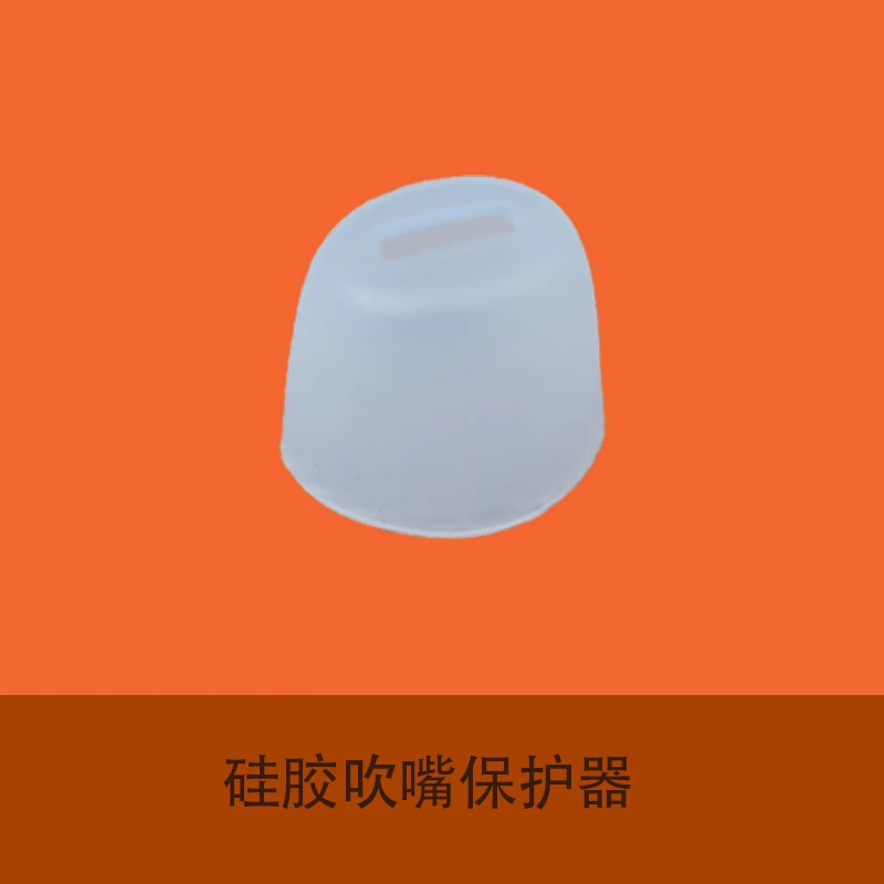 吹嘴保护器