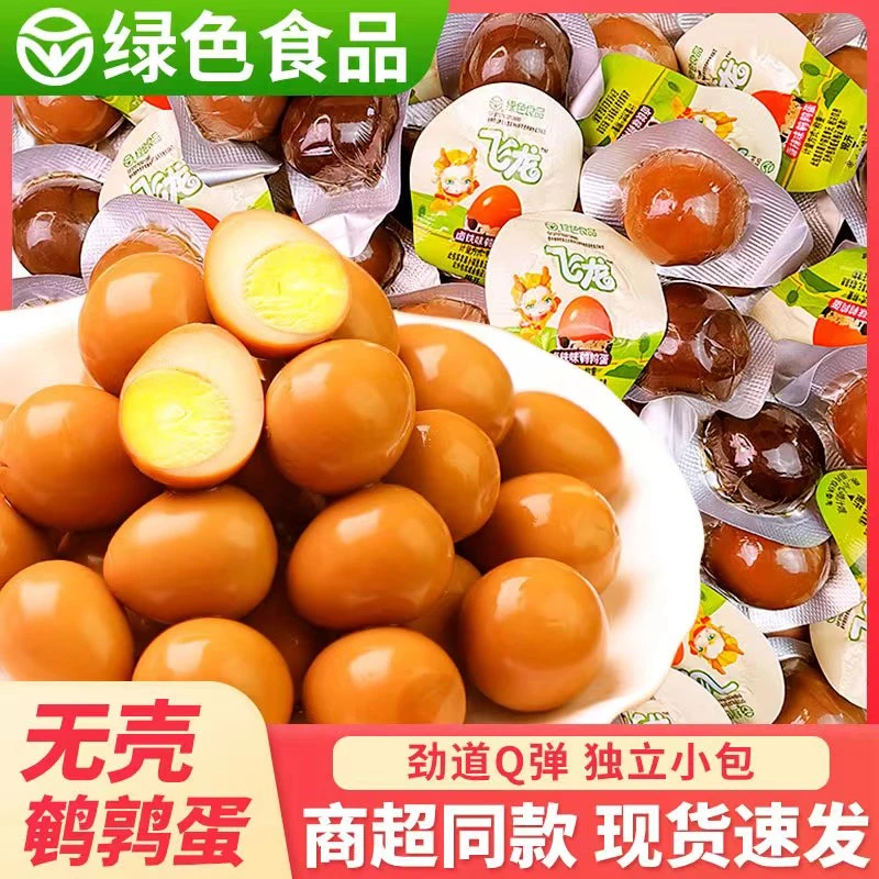 飞龙鹌鹑蛋绿色食品盐焗即食网红儿童解馋代餐卤蛋爆款休闲零食