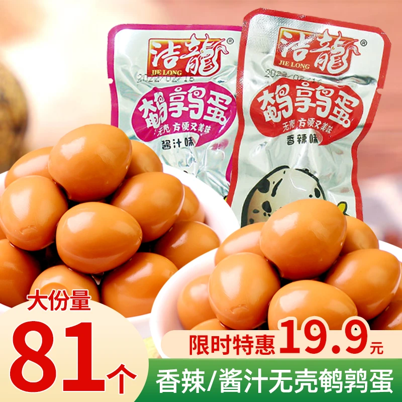 【19.9元81枚】即食无壳鹌鹑蛋卤蛋盐焗味早餐网红代餐零食大礼包