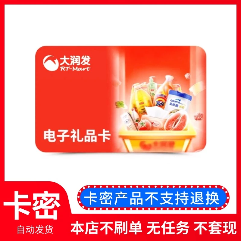 大润发100电子卡（代付唰单必被骗）商超卡购物卡自动发货发卡密