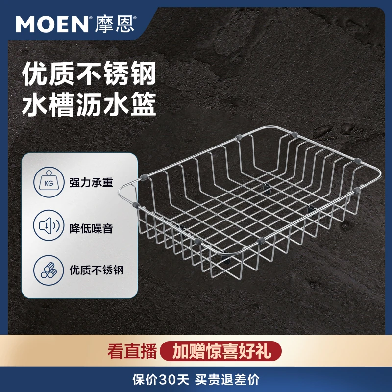 MOEN/摩恩不锈钢沥水篮厨房优质加厚材质防止刮花