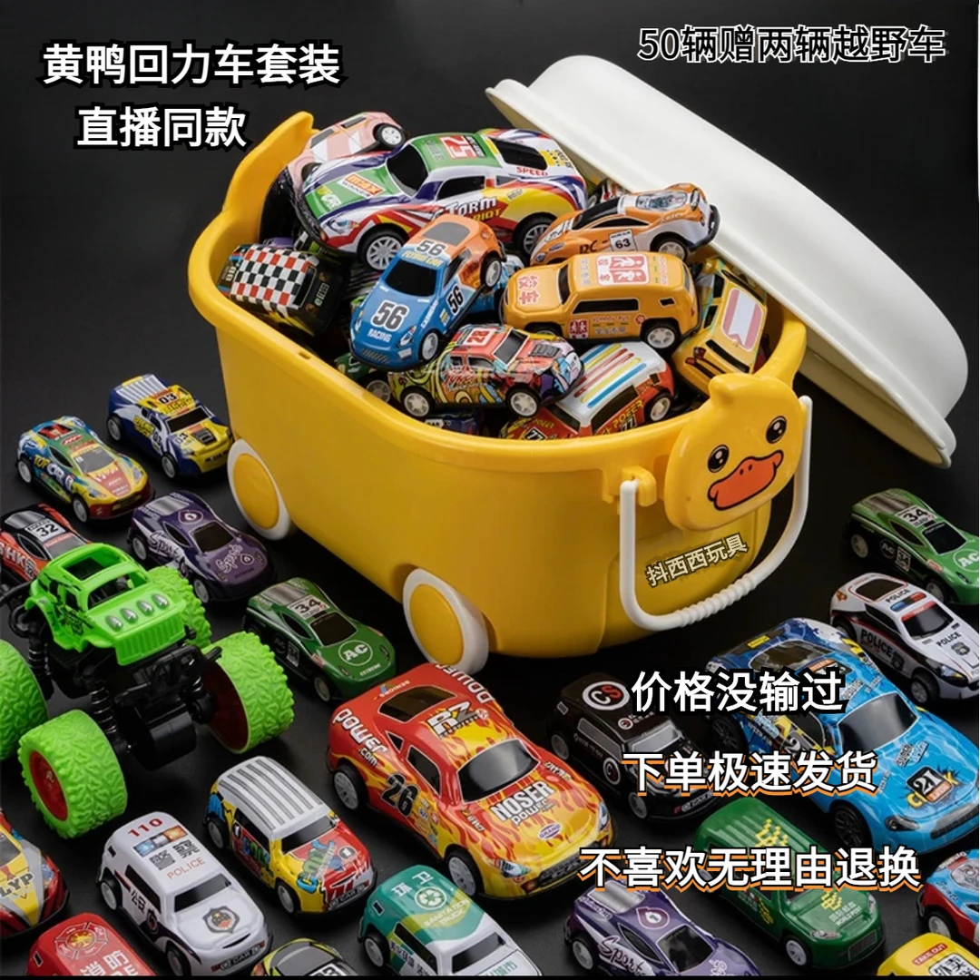 【34.9黄鸭收纳盒+50辆回力车+两辆越野车】儿童铁皮玩具玩具车