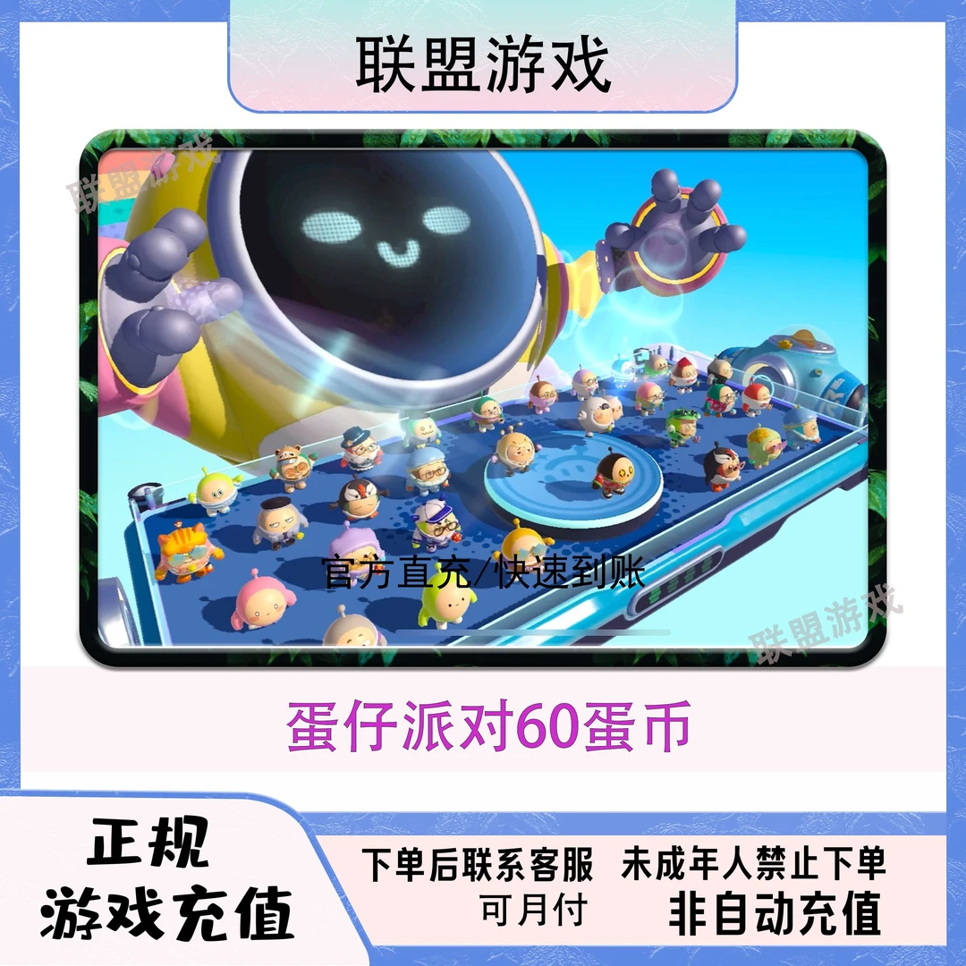 （可月付）蛋仔派对680蛋币福利游戏充值