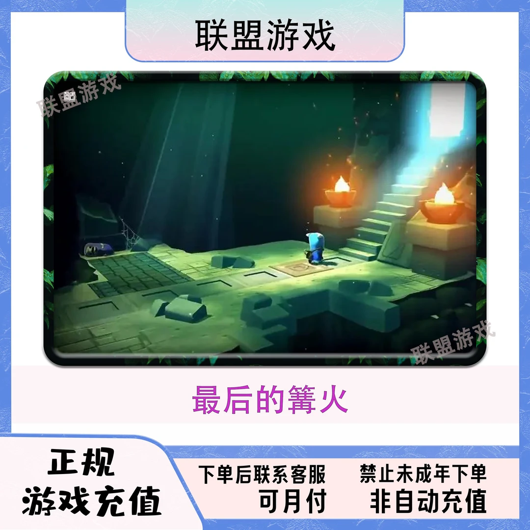 最后的篝火PC游戏激活码发货