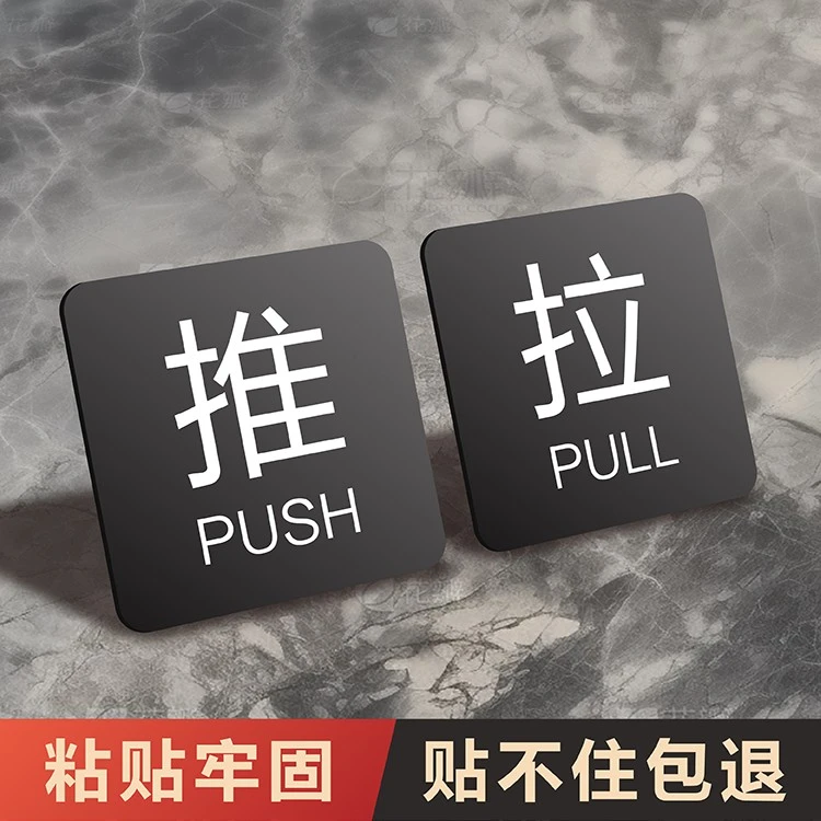 亚克力门上推拉标识牌玻璃门推拉门贴创意门贴拉字贴纸提示牌定制