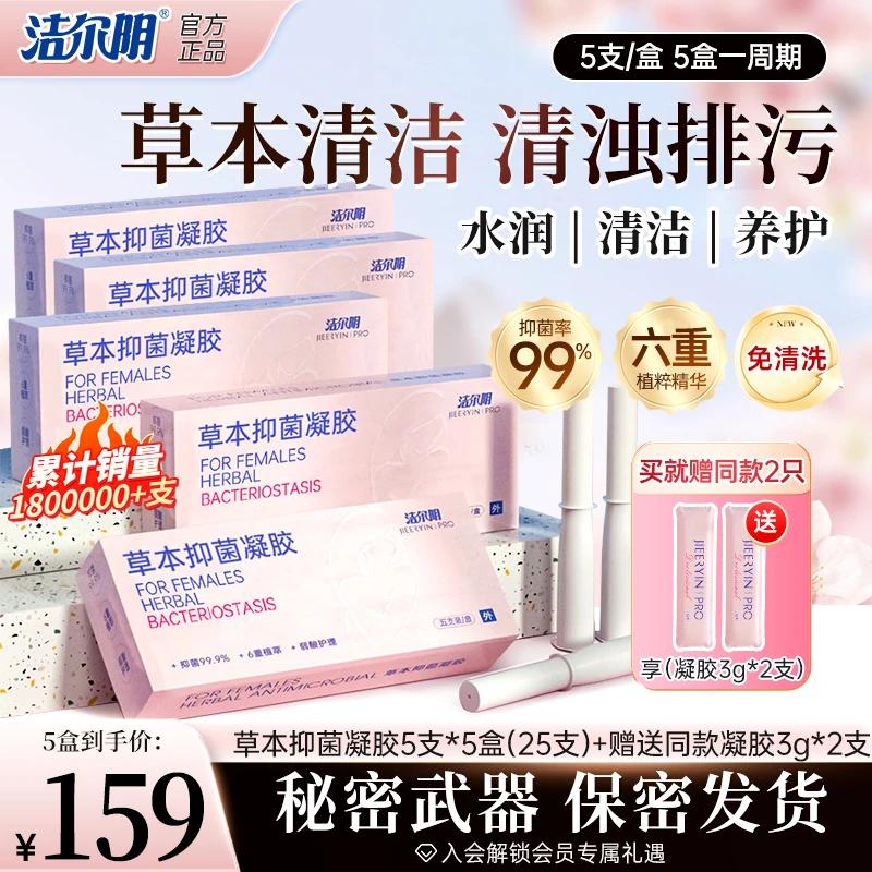 洁尔阴草本抑菌凝胶私密洗护祛味止痒滋养便携式护理