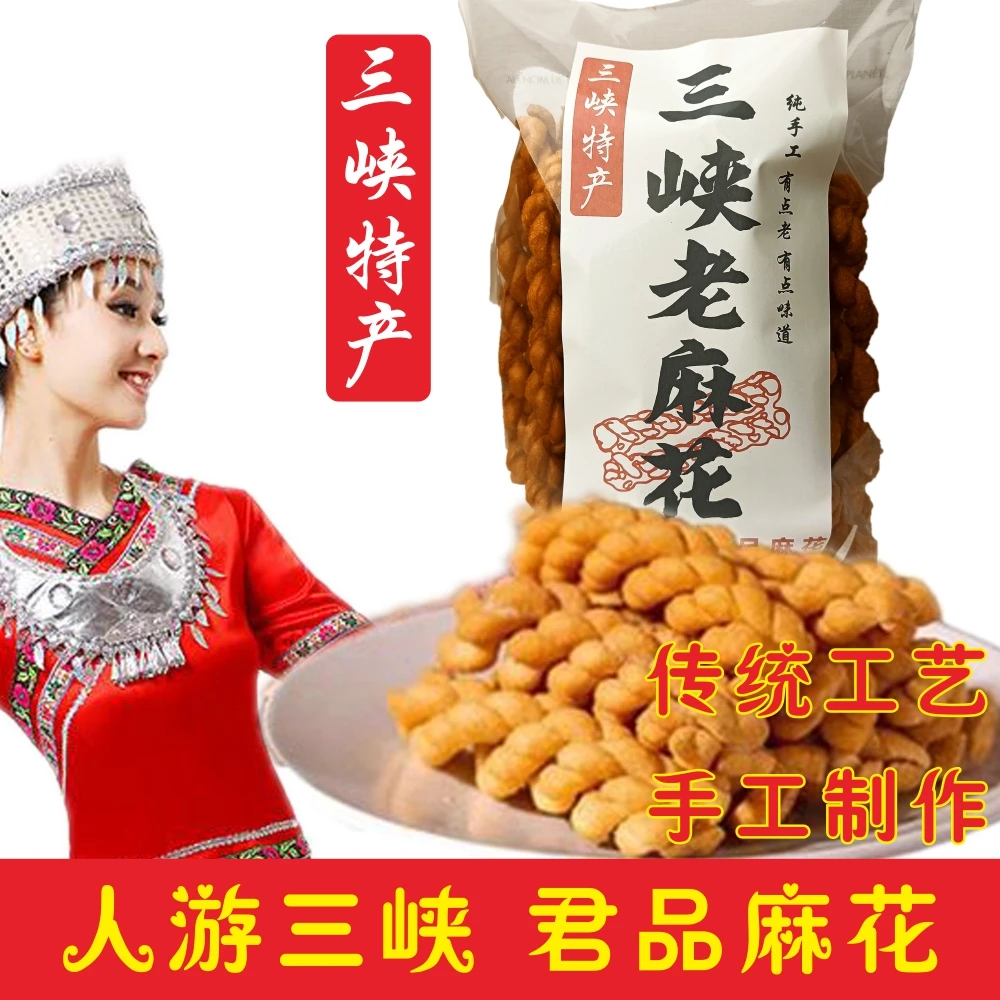宜昌夷陵长阳三峡特产手工老麻花零食香酥小麻花下火锅咸味0g笋