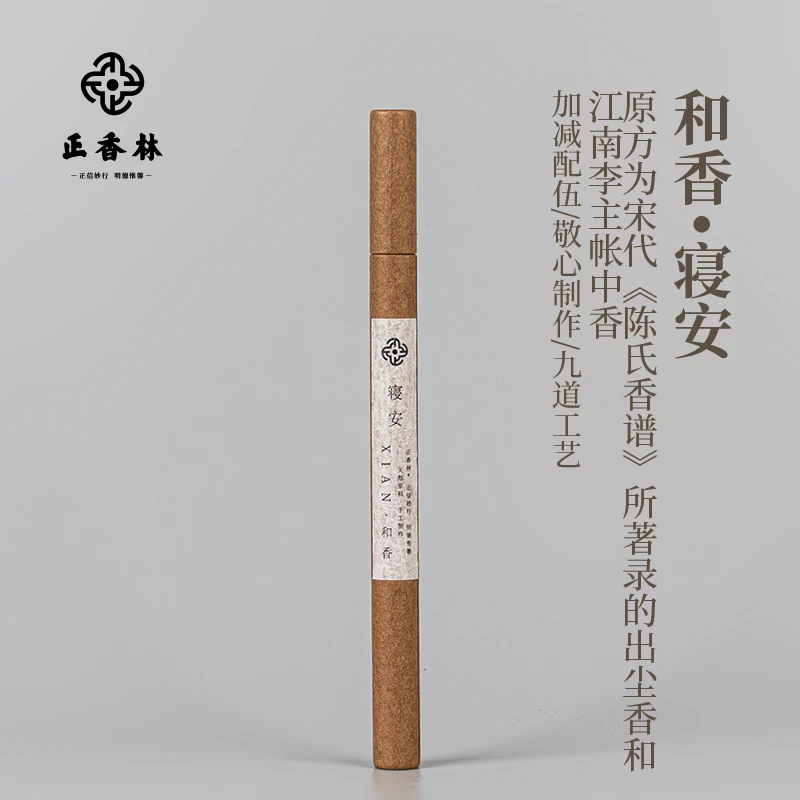 正香林寝安 和香 线香10g/21cm/燃时50min卧室天然古方古法手工制