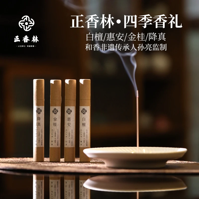 正香林四季香礼礼盒 白檀/惠安/金桂/降真线香+陶瓷香盘蜗牛香插
