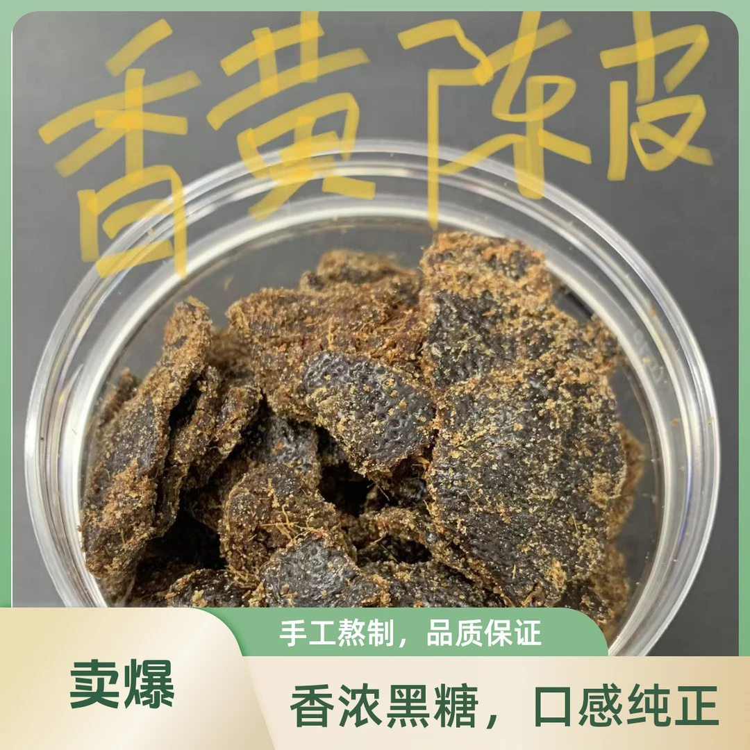 十二年香黄老陈皮正宗潮汕特产即食小零食