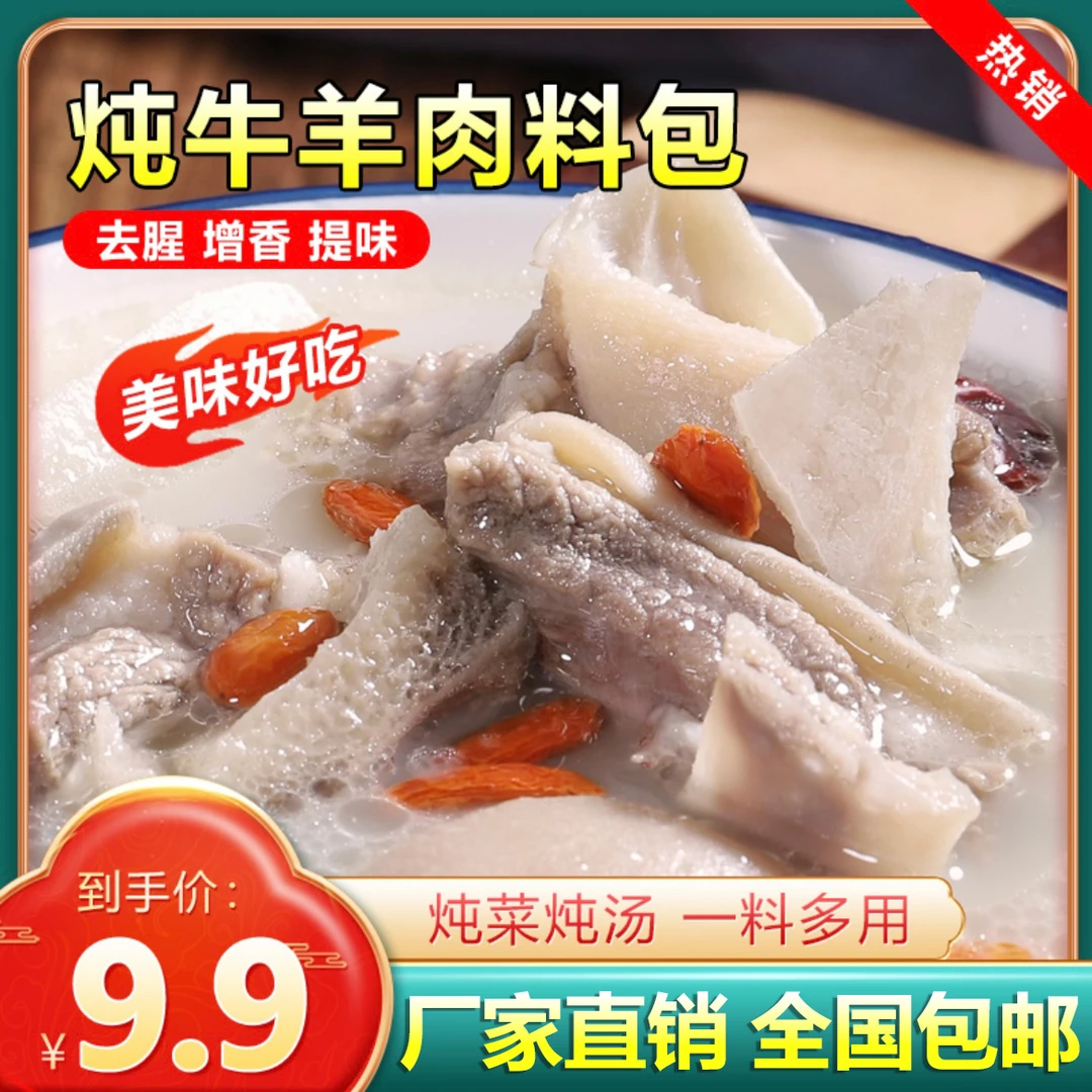 【大降价!20包仅9.9元】炖牛羊肉料包  过年必备增香提味一料多用