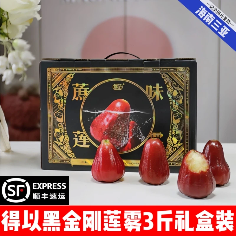 得以海南三亚黑金刚莲雾3斤礼盒装清脆爆汁清香甘甜补水解腻