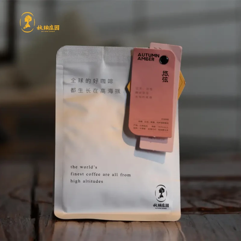 秋珀庄园 悠弦 水洗处理法 烘焙豆 高海拔系列 120g