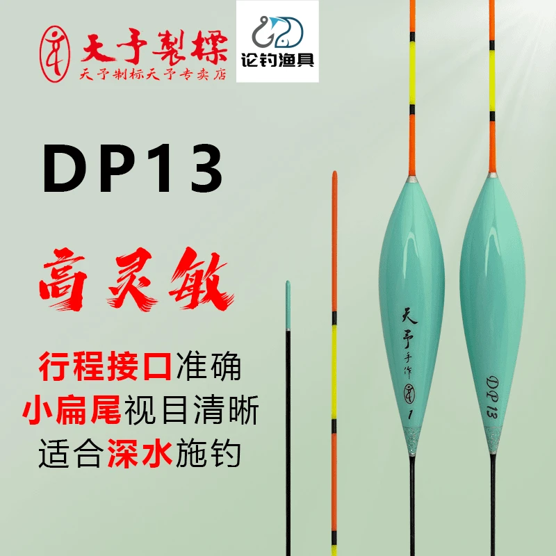 天予浮漂DP13制标竞技黑坑回锅滑口轻弱口鲤鱼深水扁尾醒目正品漂