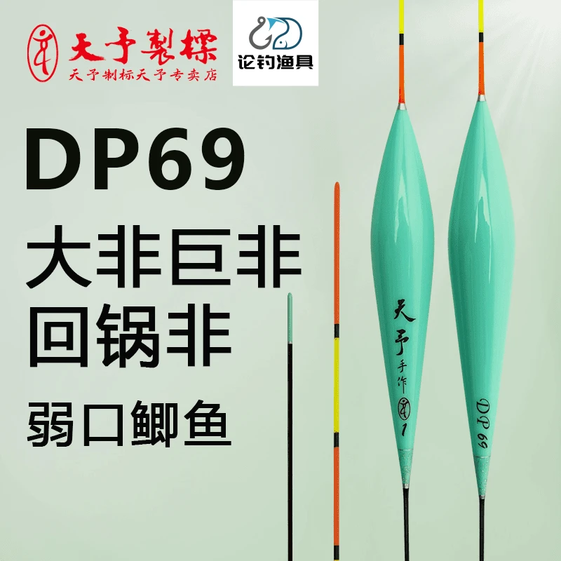 天予浮漂DP69大非巨非尖嘴非罗非弱口回锅鲫鱼黑坑定制漂尾浮漂