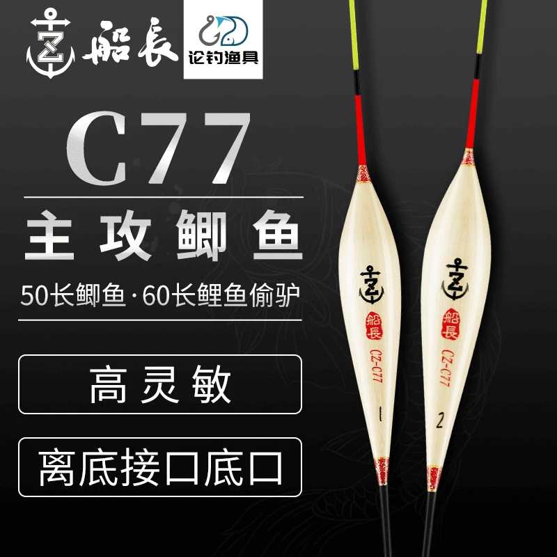 船长浮漂C77鲫鱼漂手工芦苇高灵敏醒目清晰黑坑竞技鲤鱼经典鱼漂