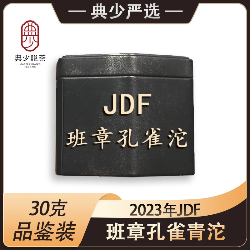 2023年 JDF 班章孔雀沱  30克 普洱茶生茶