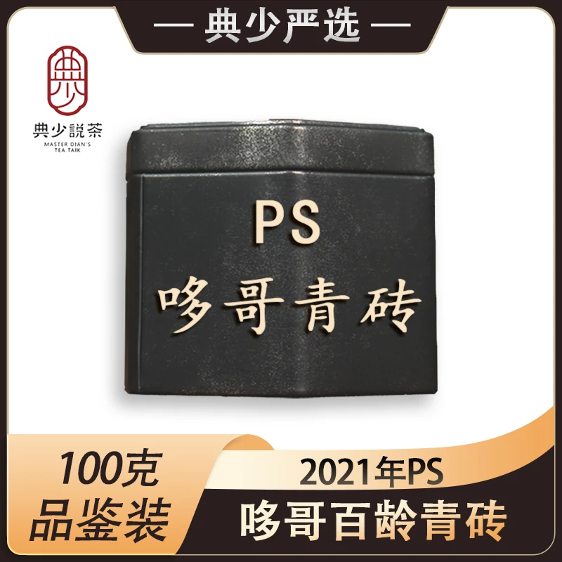 2021年 PS百龄 哆哥青砖 100克 普洱茶生茶