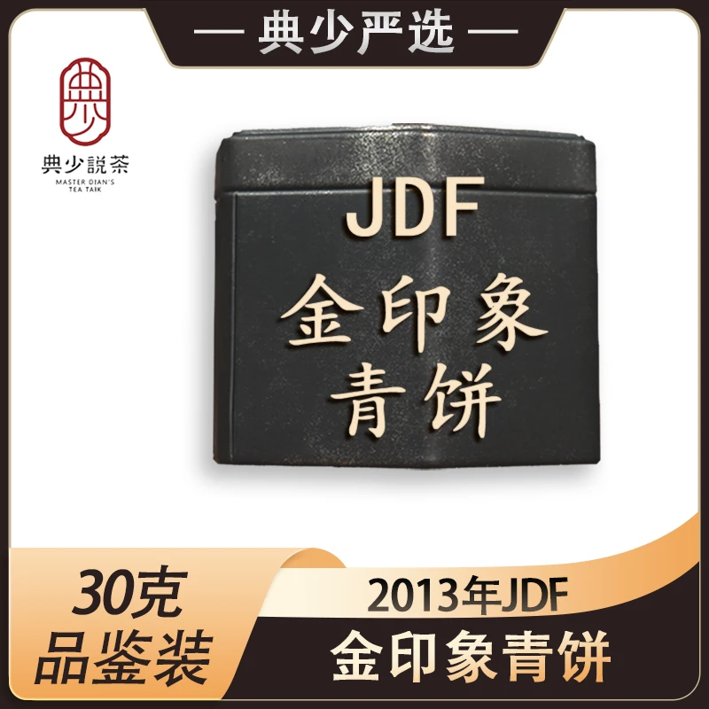 2013年JDF 金印象青饼 品鉴装 30克 普洱茶 生茶