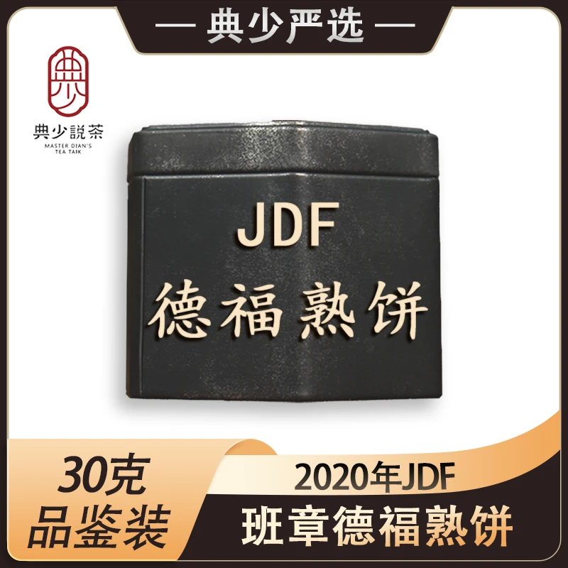 2020年JDF 班章德福 熟茶普洱茶 30克