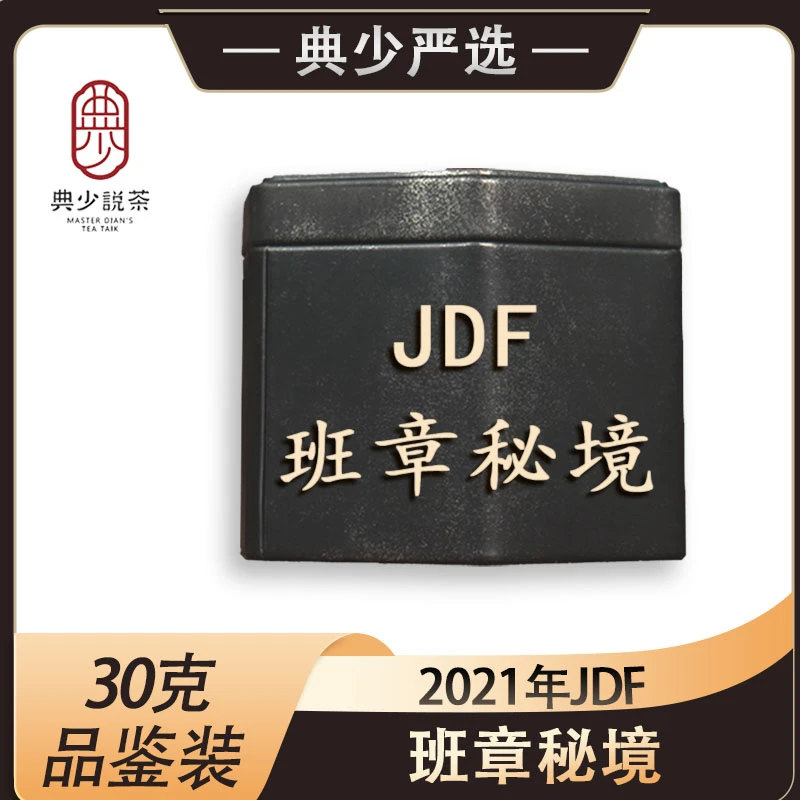 2021年 JDF 班章秘境 普洱茶生茶 品鉴装30克