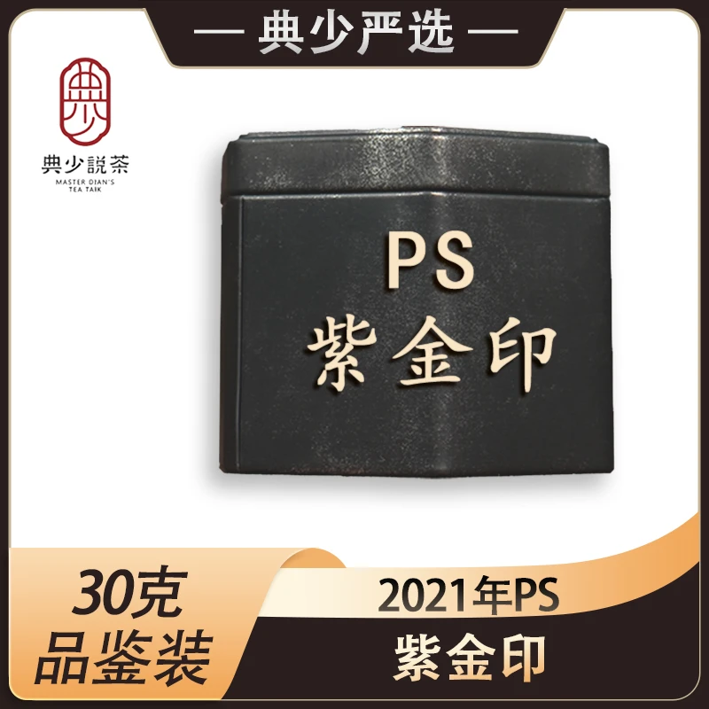 2021年 PS紫金印 体验装30克 普洱茶生茶
