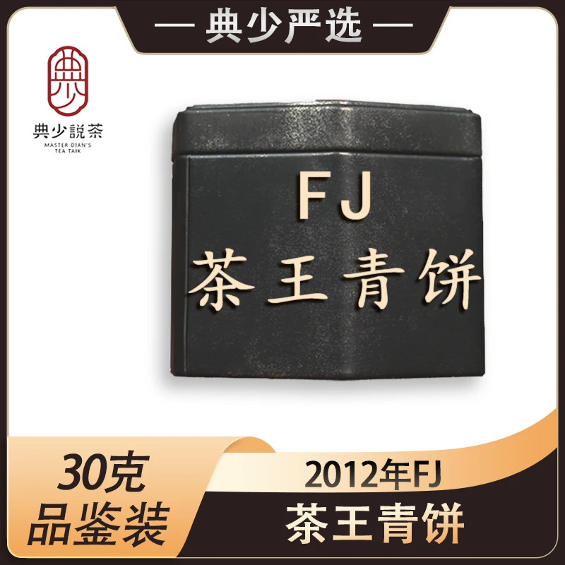2012年 FJ 茶王青饼 30克 普洱茶生茶