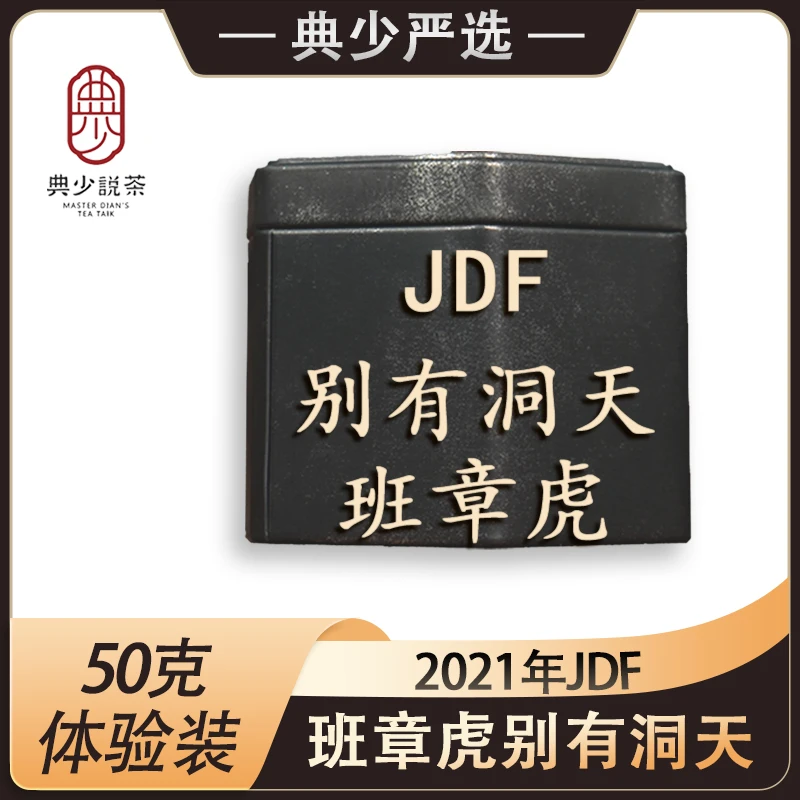 2022年JDF班章虎 别有洞天 品鉴装 50克 普洱茶 生茶