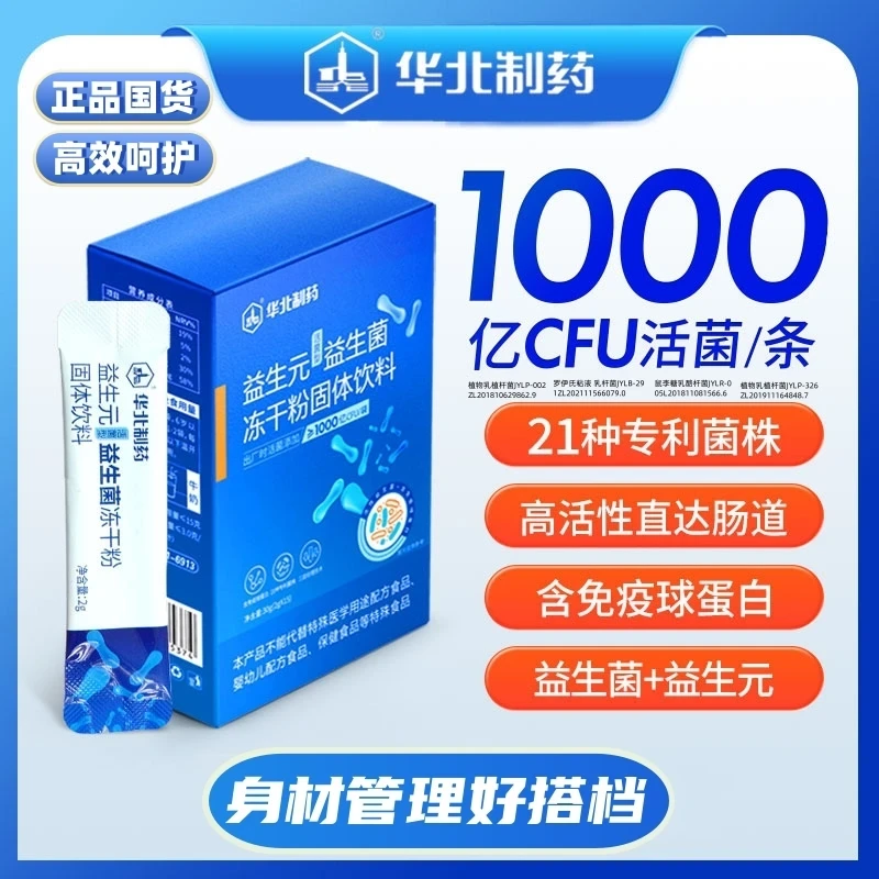 华北制药活性益生菌21种专利菌株添加肠道菌群冲剂D活菌球蛋白A