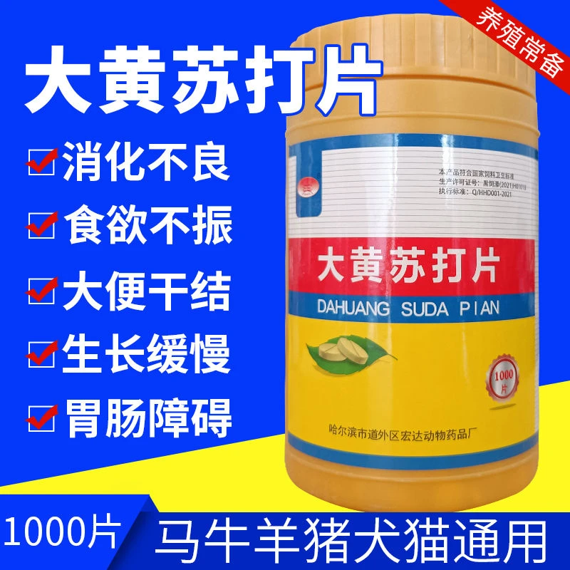 兽用大黄苏打片猪牛羊开胃健胃助消化去火消胀1000片饲料添加剂
