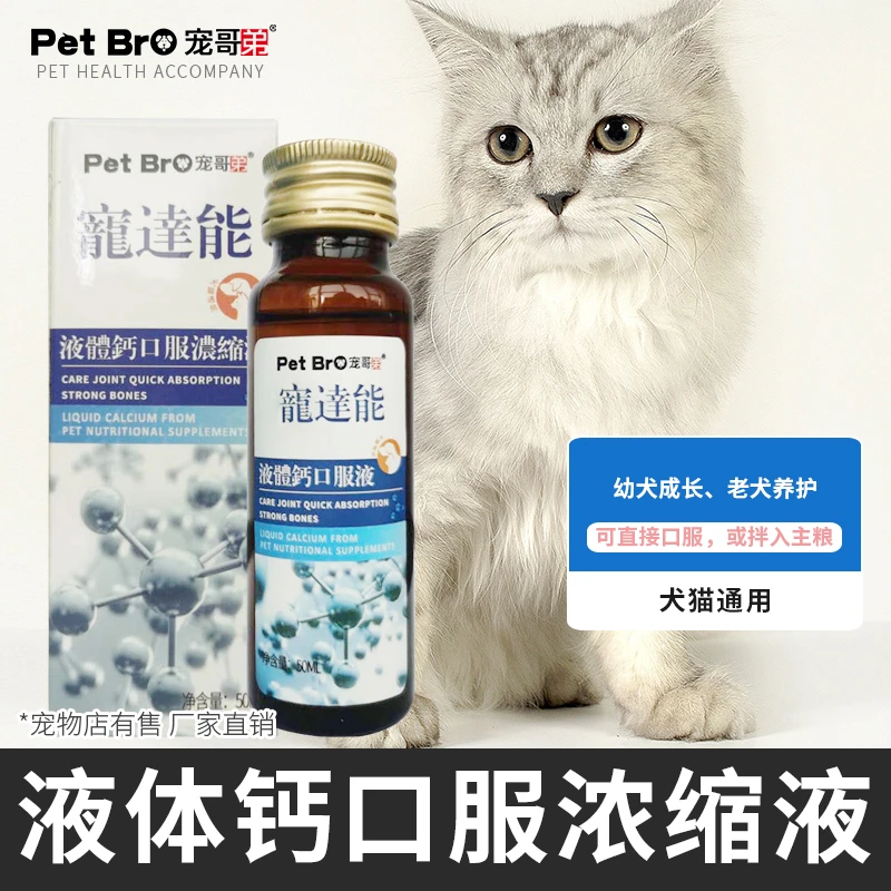 宠哥弟宠物液体钙猫咪狗狗补钙用幼猫成猫幼犬老年犬钙营养液