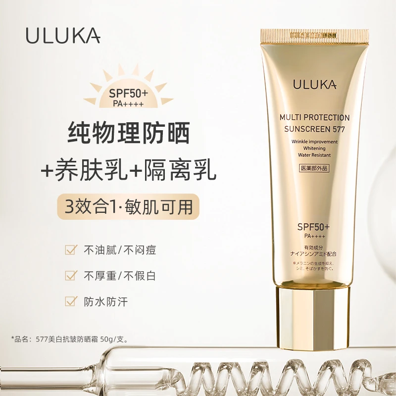 ULUKA577防晒美白抗皱霜SPF50+/PA++++纯物理防晒隔离（敏肌可用）