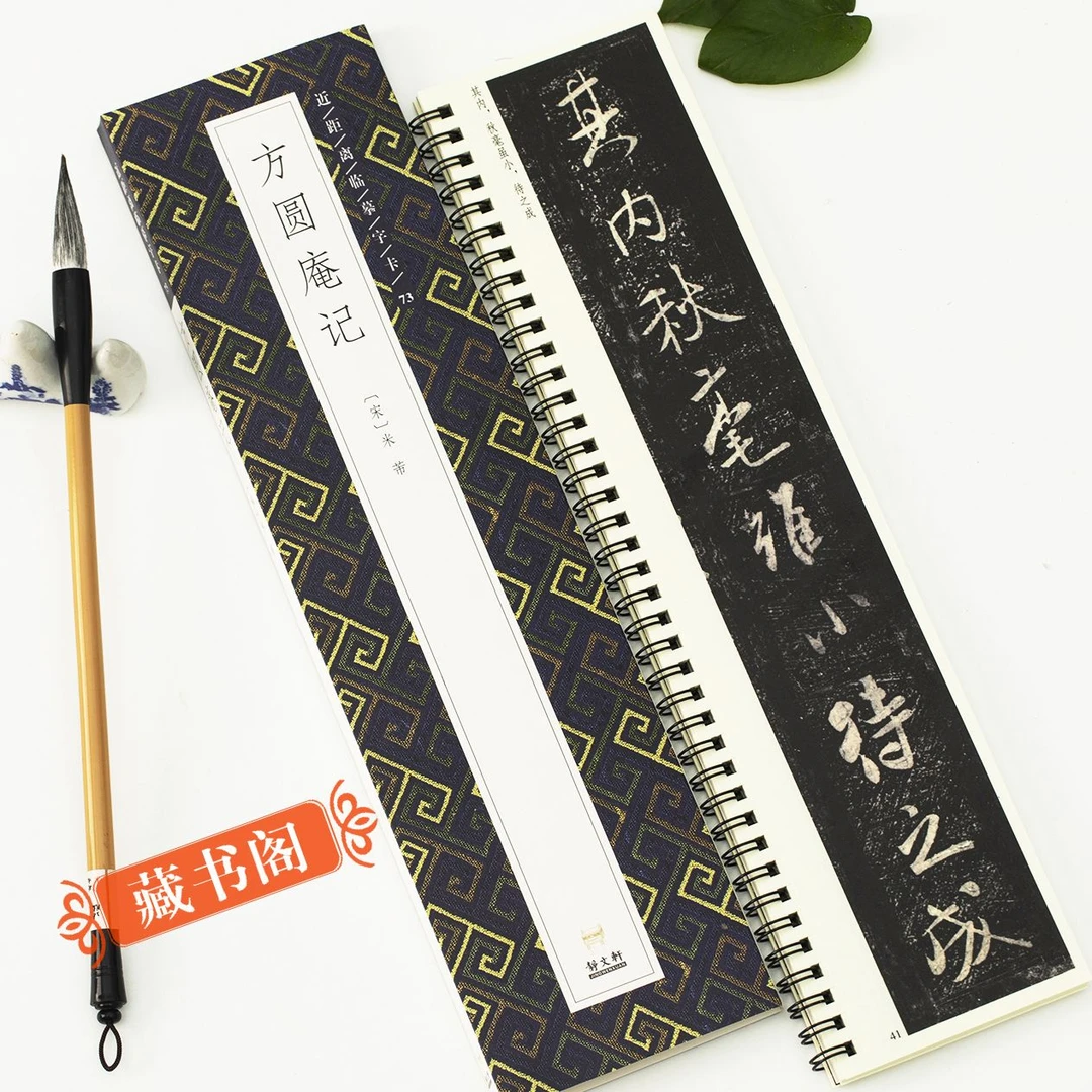 藏书阁 行书《方圆庵记》[宋]米芾 近距离临摹字卡毛笔字帖书法临