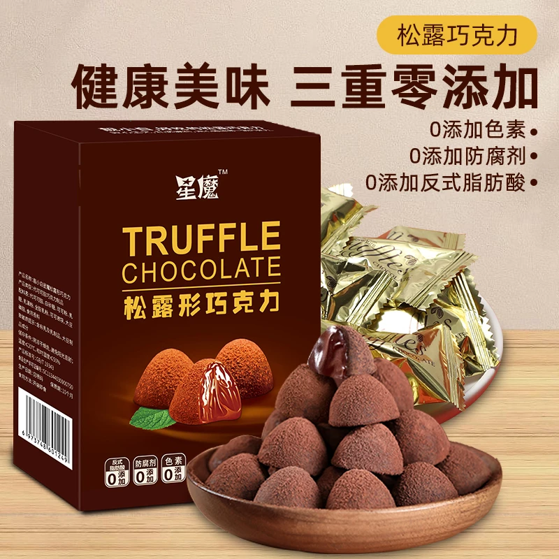 星魔松露形巧克力代可可脂礼盒零食大礼包送女友礼物婚礼喜糖糖果