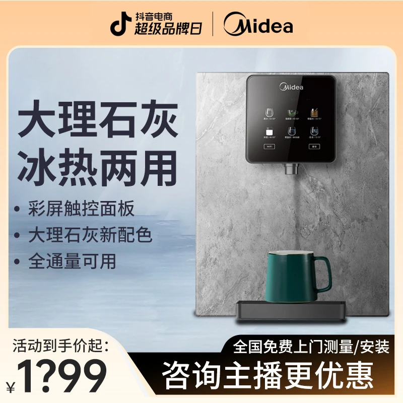 美的大理石灰冰热管线机全通量壁挂式彩屏智能触控速热家用饮水器