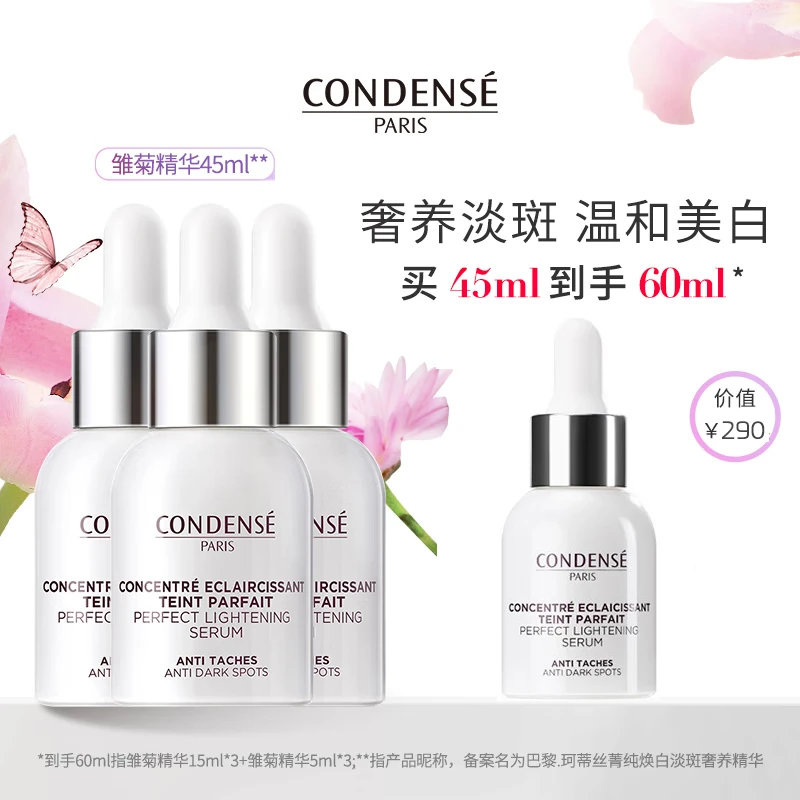 CONDENSE法国珂蒂丝雏菊精灵美白淡斑精华液提亮肤色菁纯焕白奢养