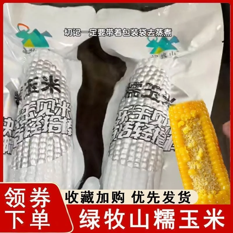 绿牧山糯玉米正宗东北鲜香黄甜糯玉米黏粘玉米苞米真空装旗舰店