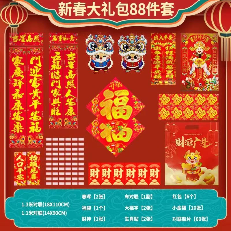 【2024新款】龙年88件套春联大礼包对联便签新年红包生肖 款式随机