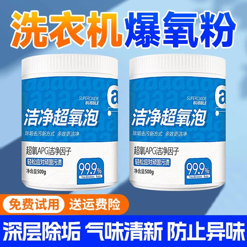 【小杨推荐】洗衣机爆氧粉强力杀菌除垢清洁剂滚筒专用全效超氧泡