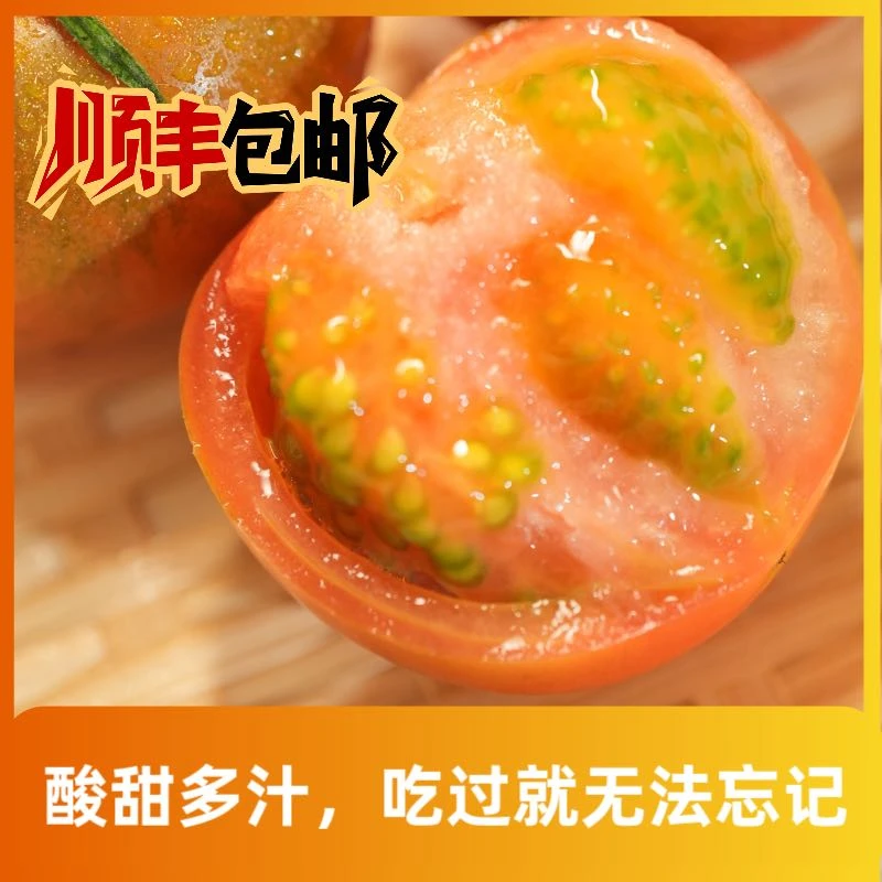 【顺丰包邮】4斤铁皮草莓西红柿番茄水果新鲜番茄